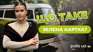 Що таке Зелена Картка?