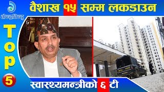 केन्द्रबिन्दु टप ५ २०७७\\०१\\०२ | Top 5 Kendrabindu ,14 April 2020