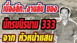 เบื้องลึก..งานลับ ของนักรบนิรนาม333 จากหัวหน้าแสน : ภาพเก่าเล่าตำนาน โดย ปู่แป๊ะ EP.127