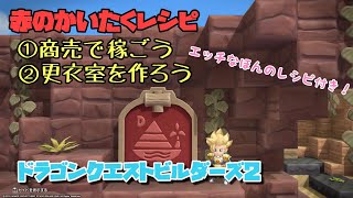 [DQB2]実況　【赤のかいたくレシピ】①商売で稼ごう　②更衣室を作ろう　エッチなほんのレシピ入手法　　[ドラゴンクエストビルダーズ２攻略　PS4]