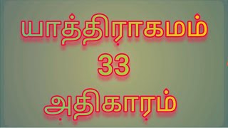 யாத்திராகமம் 33 அதிகாரம் 1-23 வசனம் பரிசுத்த வேதாகமம் Exodus Chapter 33 Tamil Audio Bible