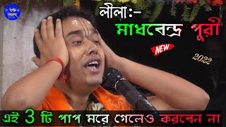 Madhavendra Puri- Part 1/Surajit Basu Kirtan-2022/surajit basu lila kirtan gaan/সুরজিৎ বসু কীর্তন