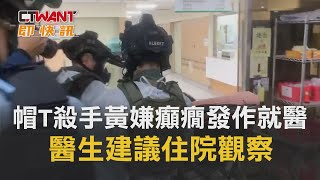 CTWANT 周刊王 即時新聞 / 帽T殺手黃嫌癲癇發作就醫　醫生建議住院觀察