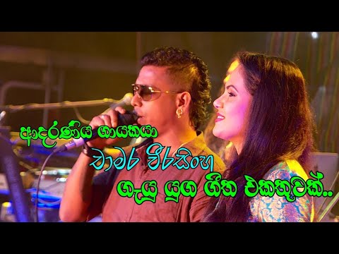 Chamara Weerasinghe Couple Song Collection 2023. චාමර වීරසිංහ ගැයු යුග ...