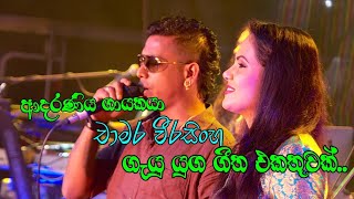 Chamara Weerasinghe Couple Song Collection 2023. චාමර වීරසිංහ ගැයු යුග ගීත එකතුවක්