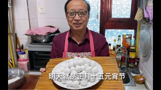 陕西老乔：明天就是正月十五元宵节，在家跟我学元宵