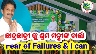 ଛାତ୍ରଛାତ୍ରୀ ଙ୍କୁ ଶ୍ରମ ମନ୍ତ୍ରୀ ଙ୍କ ଗୁରୁମନ୍ତ୍ର//message of minister Susant singh to students