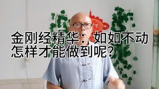 金刚经精华：如如不动。什么是如如？怎样才能做到如如不动呢？