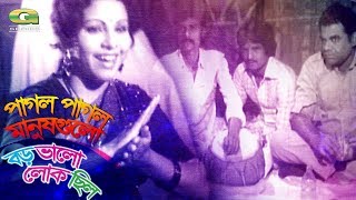 Pagol Pagol Manushgulo | ft Razzak , Anju Ghosh | by Runa Laila | Boro Valo Lok Chilo