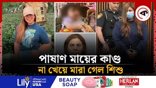 ১৬ মাসের শিশুকে বাসায় একা রেখে বন্ধুর সাথে ১০ দিনের অবকাশ যাপনে মা, অতঃপর…| Child Mother | USA