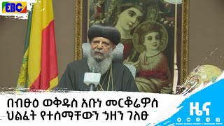 ብፁዕ ወቅዱስ አቡነ ማቲያስ ቀዳማዊ በብፁዕ ወቅዱስ አቡነ መርቆሬዎስ ህልፈት የተሰማቸውን ኃዘን ገለፁ