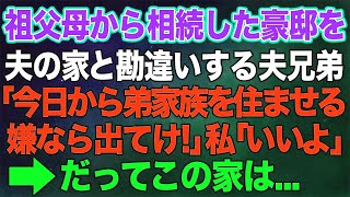 私が祖父母から相続した豪邸を夫の家だと勘違いする夫兄弟「今日から弟家族を住ませる。嫌なら出てけ！」私「いいよ」→だってこの家は...【修羅場】