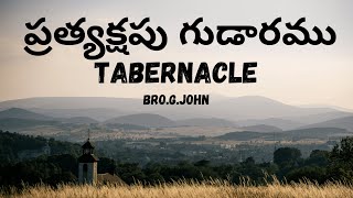 ప్రత్యక్షపు గుడారము  17 - Tabernacle 17 - Bro G John - Are you in the presence of God?