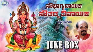 Sowbhagya Dayaka Southadka Vinayaka || Vidyabhushana || JUKE BOX || Kannada Devotional Songs