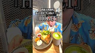 【具沢山の絶品キッシュ】長崎県西海市西海町にあるカフェ『HOGET』めっちゃよかとこだったばぁいっ！！！　#Shorts