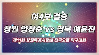 제11회 창원특례시장배 전국오픈탁구대회