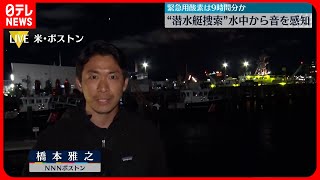 【捜索続く】「タイタニック号」潜水艇　水中から再び音を感知…沿岸警備隊「希望はある」