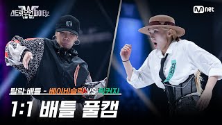 [스우파2/6회 풀캠] 탈락 배틀 - 베이비슬릭 VS 락커지 l  1:1 배틀