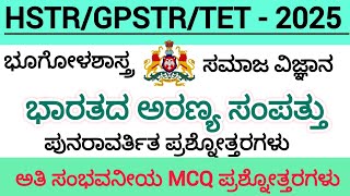 ಭಾರತದ ಅರಣ್ಯ ಸಂಪತ್ತು/HSTR/GPSTR/TET - 2025/MCQ ಪ್ರಶ್ನೋತ್ತರಗಳು/ಸಮಾಜ ವಿಜ್ಞಾನ/10th Standard