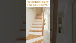 이 좋은 집 두고 이민 가시는 집주인분.. 나에겐 기회다! [H1478][월세보다낫다] #하우스투어 h1478 #shorts