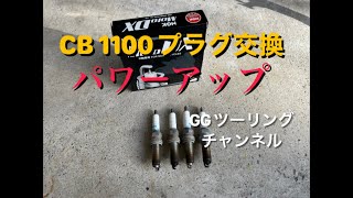 HOND CB1100プラグ交換