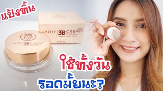 แป้งทิ้นหน้าเด้ง ลองใช้ทั้งวันจะปังหรือพัง? มาดูกัน KATHY 3B CREAM