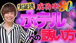 デート後ホテルへの誘い方【すぐに真似できるフレーズも紹介】