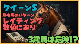 【クイーンステークス2023】好走馬とレイティングに重要な傾向有り？3歳馬で注目のドゥーラ＆ライトクオンタムは過去に勝ち馬無しのゾーンに...【好走期待馬の目星がついた】