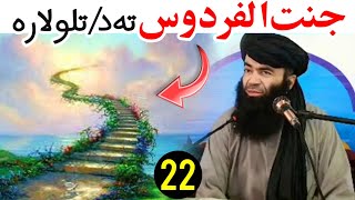 jannat ul firdous ta tlo lara EP #22 sheikh sardar wali pashto bayan - jannat ul firdous ka rasta