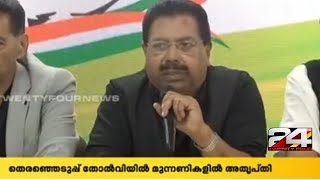 തെരഞ്ഞെടുപ്പ് തോൽ‌വിയിൽ മുന്നണികളിൽ അതൃപ്തി  24 NEWS