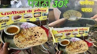 Panipat ka mashhur Paratha 30₹ Aloo pyaz Paratha recipe Haryana | #streetfood #paratha