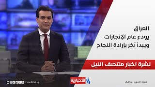 العراق يودع عام الإنجازات.. ويبدأ آخر بإرادة النجاح.. نشرة الـمنتصف