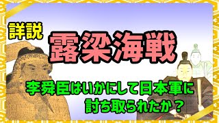 露梁海戦、三つの仮説。李舜臣の最期。（朝鮮出兵）＜字幕付き＞