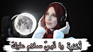 أغنية يا نبي سلام عليكَ cover - زينب دبابنه ( ya nabi salam alayka Maher zain)