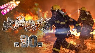 《火线出击/Fire Rescue》30 聚焦消防员 致敬逆火而行的英雄｜徐洪浩 杨舒 赵荀 张慧 夏侯镔 侯杰【捷成华视战争悬疑剧场】