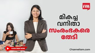 മാറ്റമുണ്ടാക്കുന്ന വനിതാസംരംഭകയാണോ നിങ്ങൾ? ചാനൽ അയാമിലൂടെ നിങ്ങളെ ലോകമറിയട്ടെ |Womenentrepreneur|