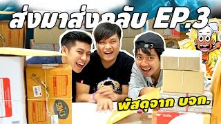 The Snack ส่งมาส่งกลับ EP.3 พัสดุจาก บจก. !!!