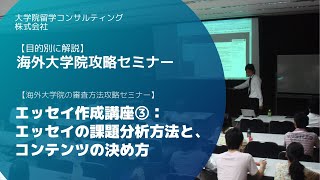 エッセイ作成講座③：エッセイの課題分析と内容決め方