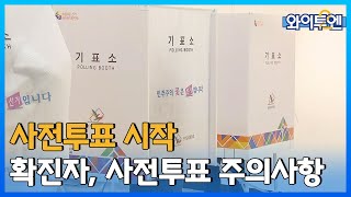 [클립본] 코로나19 확진자도 🕕사전투표가 가능합니다!ㅣ 와이투엔 [92회] /YTN2