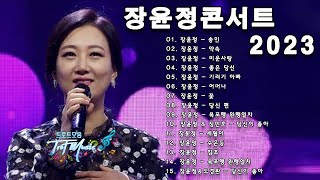 장윤정 노래모음 🥀 광고없이 듣는 장윤정 노래모음 BEST 15곡 Play list 미운사랑,수은등,잡초,목포행 완행열차,당신이 좋아,송인, 약속,좋은 당신,기러기 아빠,...