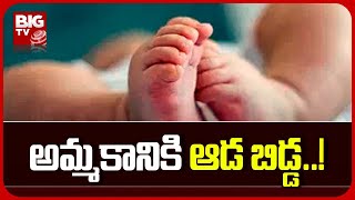 Mancherial District : మంచిర్యాల జిల్లాలో కలకలం రేపుతున్న శిశువు విక్రయం..! | BIG TV Telugu