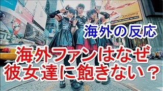 海外の反応 BABYMETALに海外ファンはなぜ飽きない？理由をファンサイトに投稿されたコメから探ってみた「同じ曲を100回観た後でもゾクゾクしてる自分に気づく」【海外の反応まとめＴＶ】