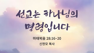 [바울교회] 선교는 하나님의 명령입니다 (마 28:16-20) / 신현모 목사 (25.01.03 금요예배)