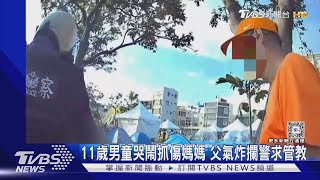 誰家的小孩這麼失控? 抓傷媽媽父氣炸報警｜TVBS新聞 @TVBSNEWS01