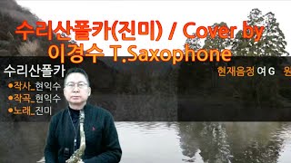 수리산 폴카(진미) / Cover by 이경수 T.Saxophone