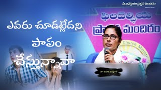 ఎవరు చూడట్లేదని పాపం చేస్తున్నావా message by|| పాస్టర్ కుమారి అమ్మగారు|| @AGCMCHURCHWARANGAL