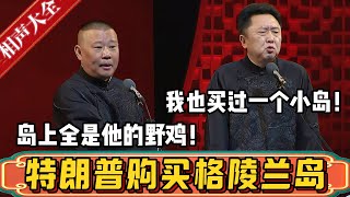 特朗普购买格陵兰岛！郭德纲：于谦也买过岛！于谦：是，我买的是个小岛！郭德纲：我记得你的岛上不全是你那些野鸡吗？叫什么萝莉什么的？德雲社相聲大全 #郭德纲 #于谦#德云社#特朗普 #trump