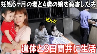 【実話】妊娠6ヶ月の妻と4歳の娘を殺害した夫、遺体と9日間共に生活。