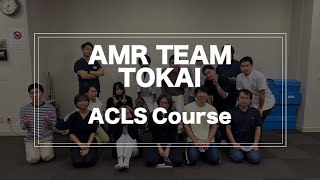 【ACLS】院内 急変対応 AMR team TOKAI 【二次救命処置】#看護師  #研修医 #急変時の対応 #ACLS #ICLS