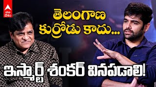 Ram Pothineni About iSmart Shankar Telangana Slang | ఇస్మార్ట్ శంకర్ యాస గురించి రామ్ ఏమన్నాడు | ABP